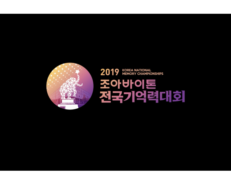2019 조아바이톤  전국기억력대회